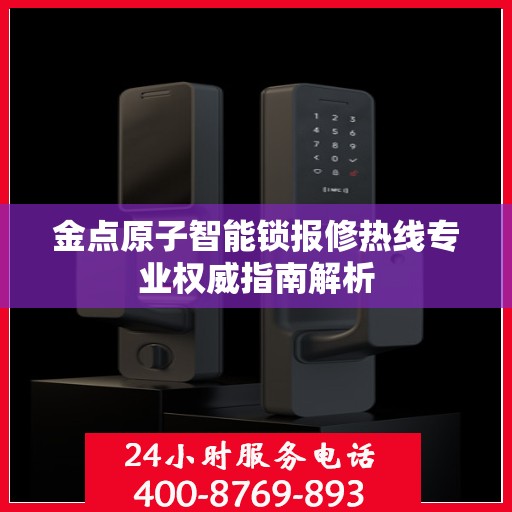 金点原子智能锁报修热线专业权威指南解析