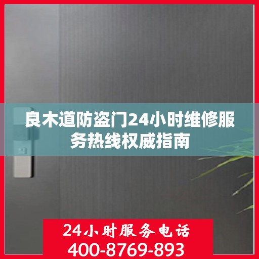 良木道防盗门24小时维修服务热线权威指南