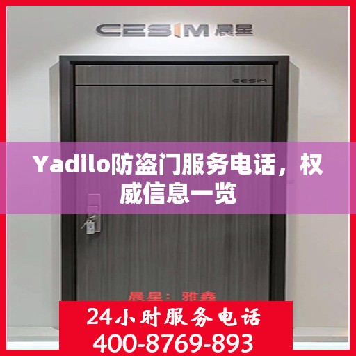 Yadilo防盗门服务电话，权威信息一览