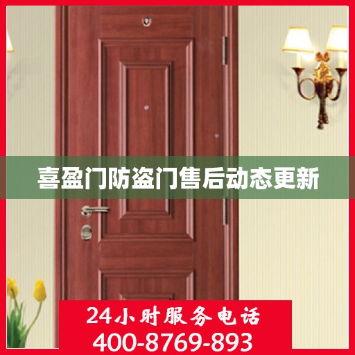 喜盈门防盗门售后动态更新