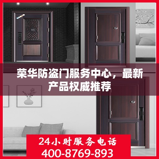 荣华防盗门服务中心，最新产品权威推荐