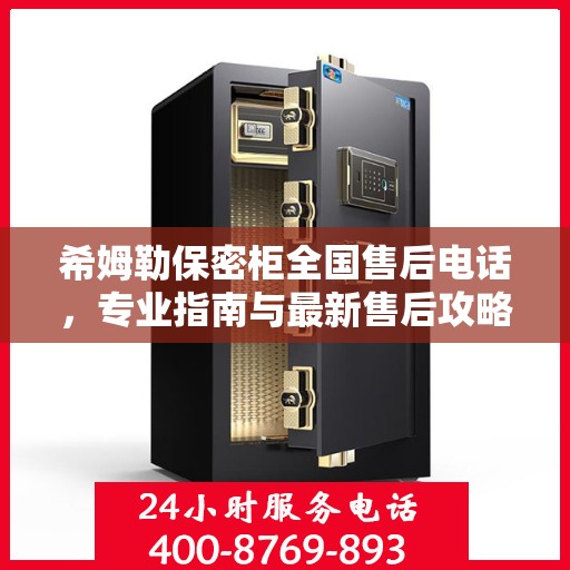 希姆勒保密柜全国售后电话，专业指南与最新售后攻略