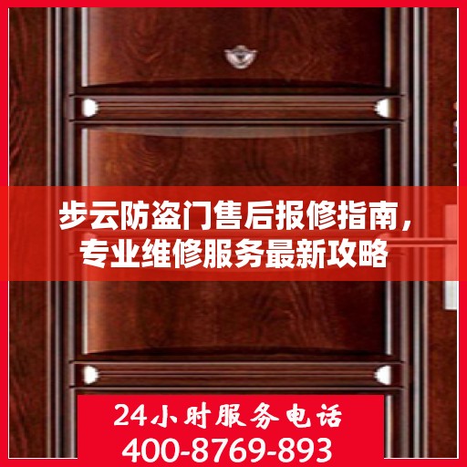 步云防盗门售后报修指南，专业维修服务最新攻略