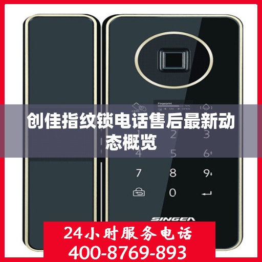 创佳指纹锁电话售后最新动态概览