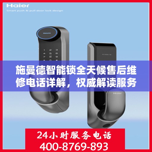 施曼德智能锁全天候售后维修电话详解，权威解读服务指南
