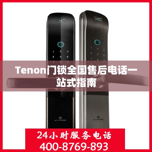 Tenon门锁全国售后电话一站式指南