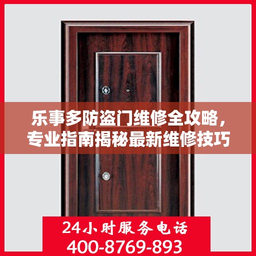 乐事多防盗门维修全攻略，专业指南揭秘最新维修技巧