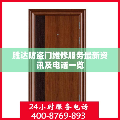 胜达防盗门维修服务最新资讯及电话一览