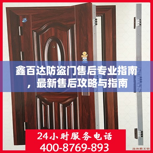 鑫百达防盗门售后专业指南，最新售后攻略与指南