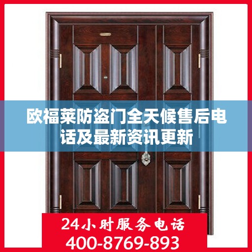 欧福莱防盗门全天候售后电话及最新资讯更新