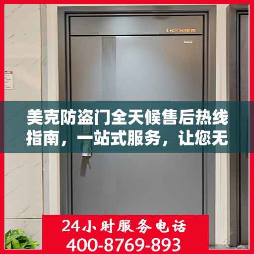 美克防盗门全天候售后热线指南，一站式服务，让您无忧选购
