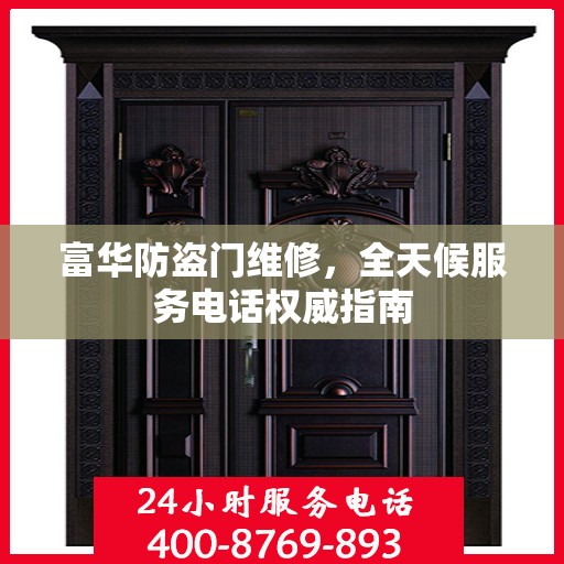 富华防盗门维修，全天候服务电话权威指南