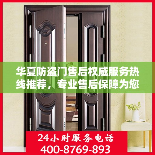 华夏防盗门售后权威服务热线推荐，专业售后保障为您保驾护航