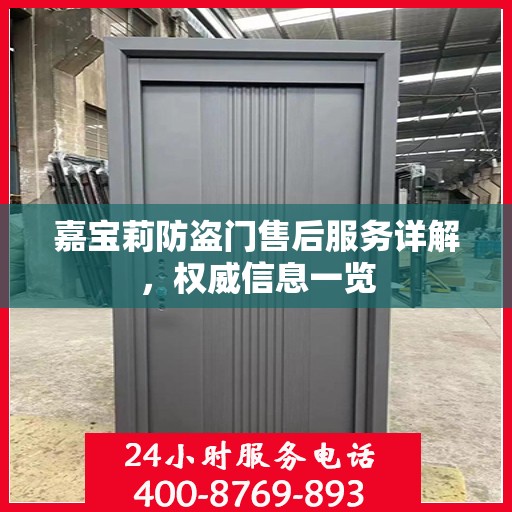 嘉宝莉防盗门售后服务详解，权威信息一览
