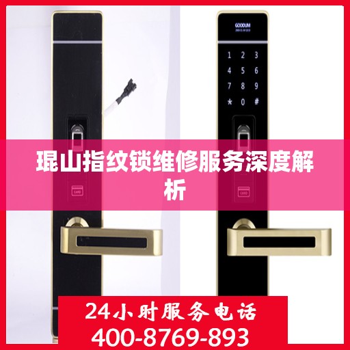 琨山指纹锁维修服务深度解析