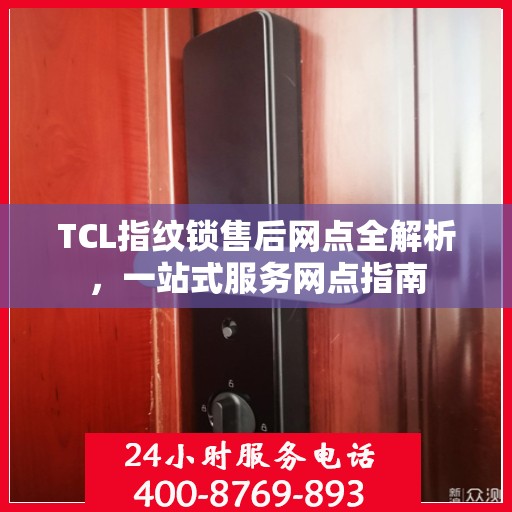 TCL指纹锁售后网点全解析，一站式服务网点指南