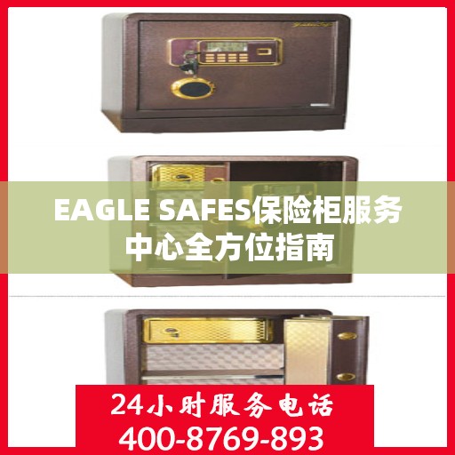 EAGLE SAFES保险柜服务中心全方位指南