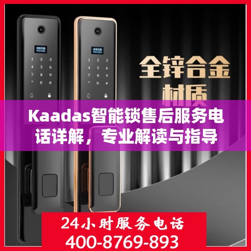 Kaadas智能锁售后服务电话详解，专业解读与指导