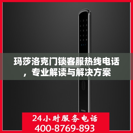 玛莎洛克门锁客服热线电话，专业解读与解决方案