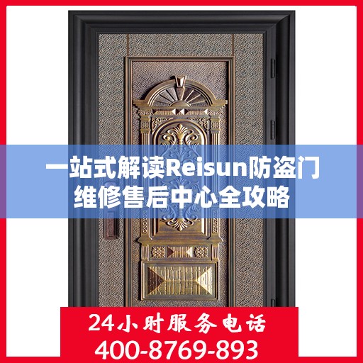 一站式解读Reisun防盗门维修售后中心全攻略