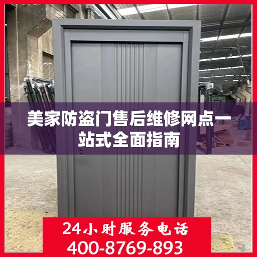 美家防盗门售后维修网点一站式全面指南