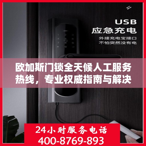 欧加斯门锁全天候人工服务热线，专业权威指南与解决方案