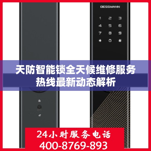 天防智能锁全天候维修服务热线最新动态解析