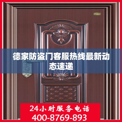 德家防盗门客服热线最新动态速递