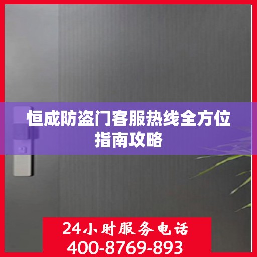 恒成防盗门客服热线全方位指南攻略