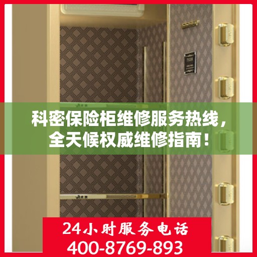 科密保险柜维修服务热线，全天候权威维修指南！