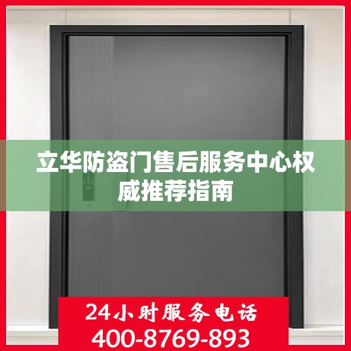 立华防盗门售后服务中心权威推荐指南