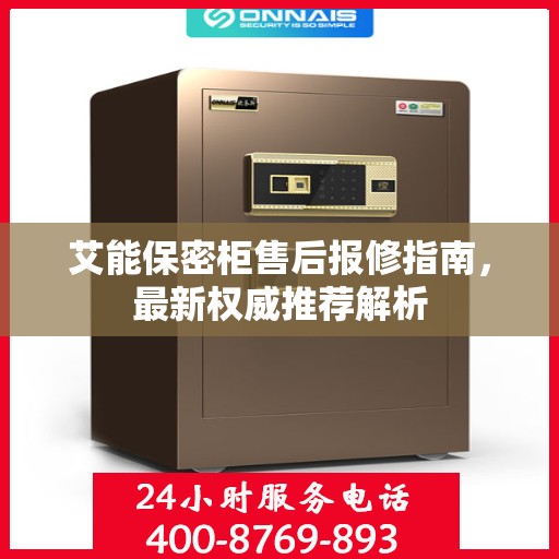 艾能保密柜售后报修指南，最新权威推荐解析