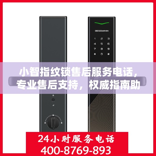 小智指纹锁售后服务电话，专业售后支持，权威指南助你无忧解困