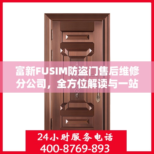 富新FUSIM防盗门售后维修分公司，全方位解读与一站式服务体验