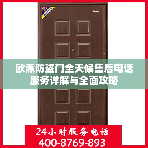 欧派防盗门全天候售后电话服务详解与全面攻略