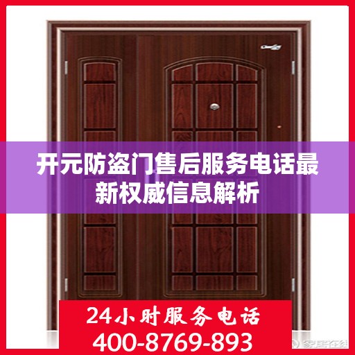 开元防盗门售后服务电话最新权威信息解析