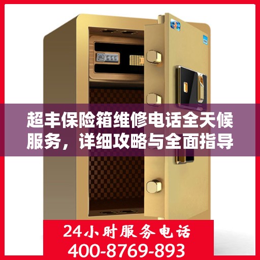 超丰保险箱维修电话全天候服务，详细攻略与全面指导