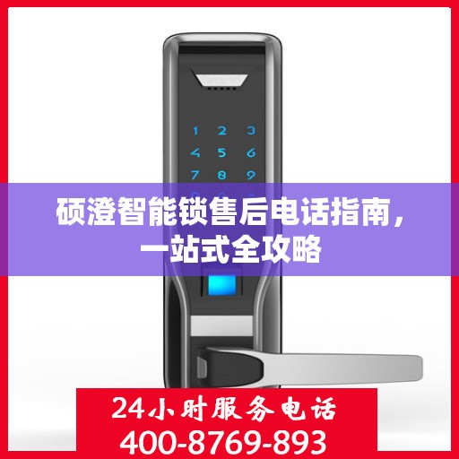 硕澄智能锁售后电话指南，一站式全攻略