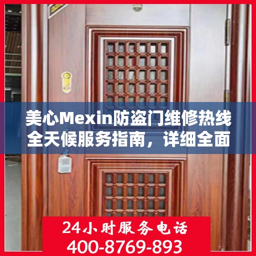 美心Mexin防盗门维修热线全天候服务指南，详细全面攻略与电话全解析