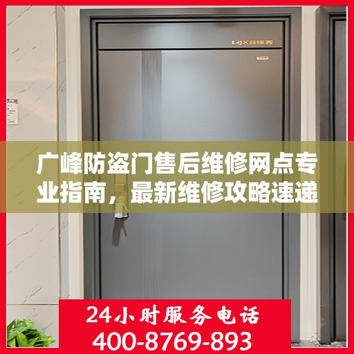 广峰防盗门售后维修网点专业指南，最新维修攻略速递