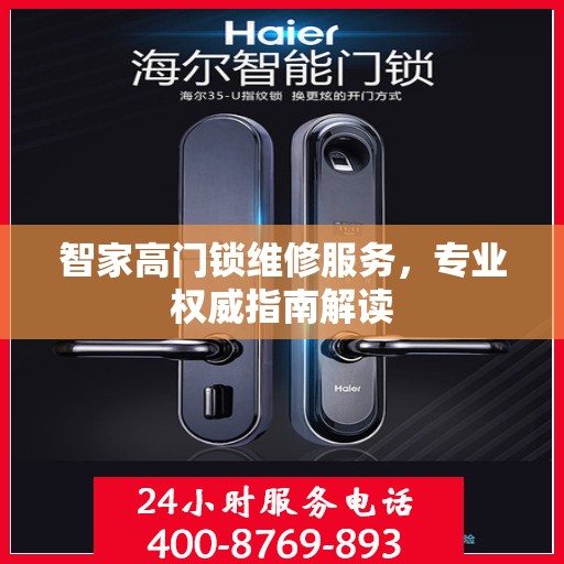智家高门锁维修服务，专业权威指南解读
