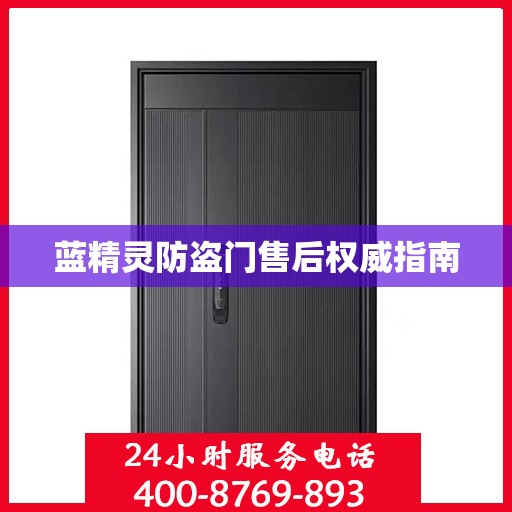蓝精灵防盗门售后权威指南