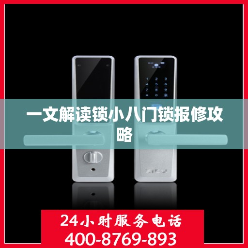 一文解读锁小八门锁报修攻略