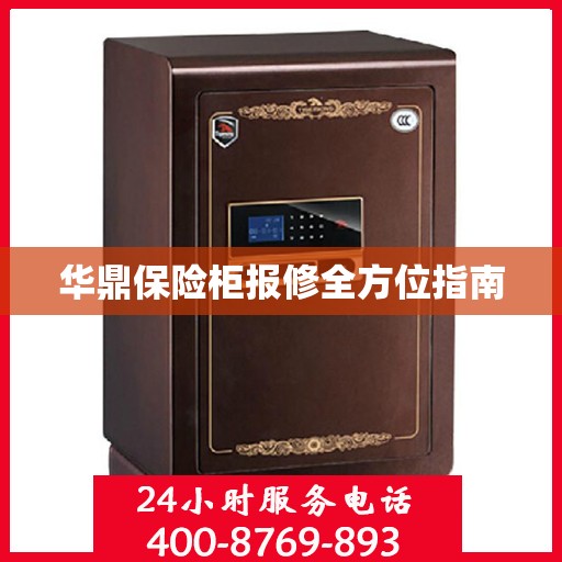 华鼎保险柜报修全方位指南