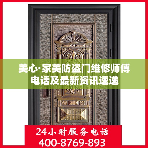美心·家美防盗门维修师傅电话及最新资讯速递