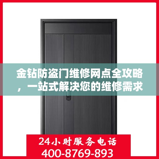 金钻防盗门维修网点全攻略，一站式解决您的维修需求