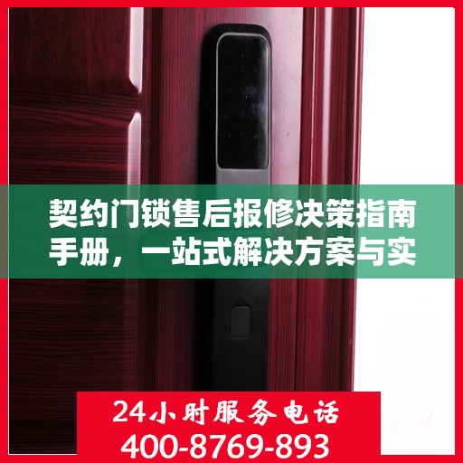 契约门锁售后报修决策指南手册，一站式解决方案与实用指南