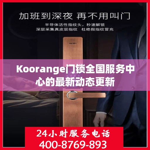 Koorange门锁全国服务中心的最新动态更新
