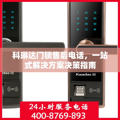 科琳达门锁售后电话，一站式解决方案决策指南