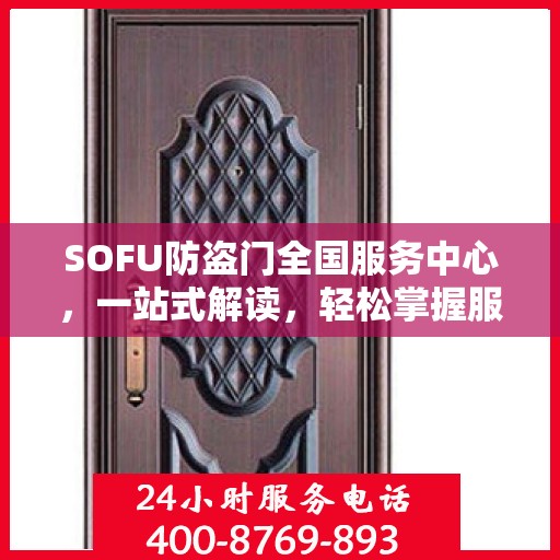 SOFU防盗门全国服务中心，一站式解读，轻松掌握服务全貌